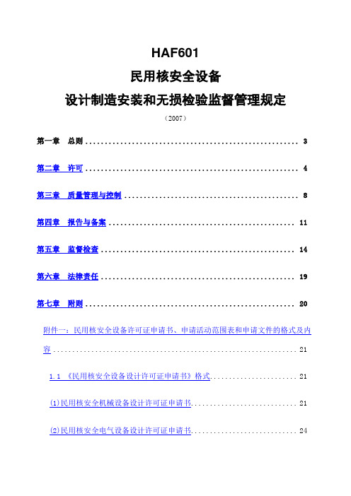 HAF 民用核安全设备设计制造安装和无损检验监督管理规定 