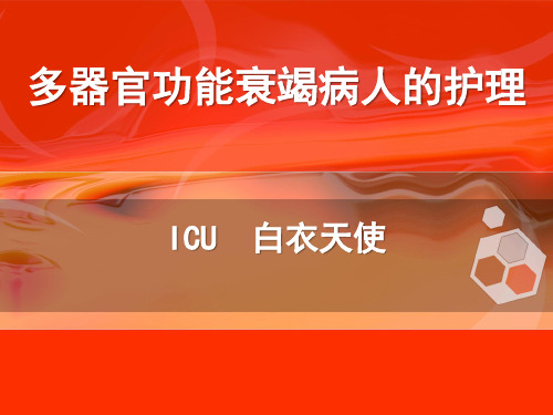 多器官功能衰竭病人的护理