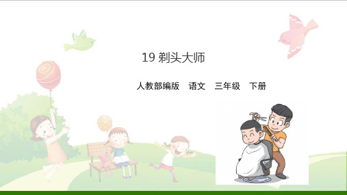 《剃头大师》-示范课件【部编版】1