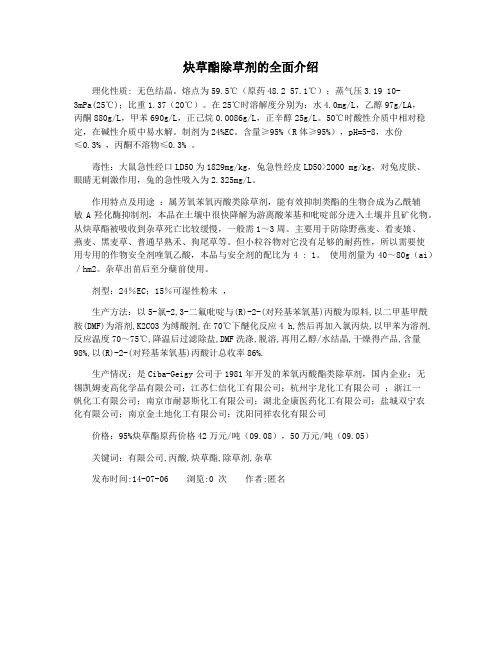 炔草酯除草剂的全面介绍