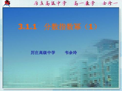 分数指数幂(1)_韦余玲
