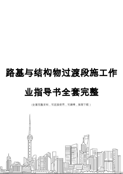 路基与结构物过渡段施工作业指导书全套完整