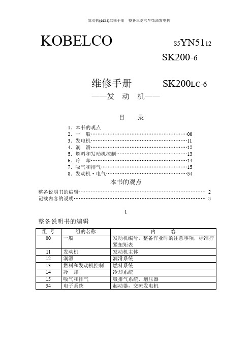 发动机(6d34)维修手册  整备三菱汽车柴油发电机