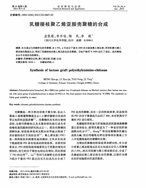 乳糖接枝聚乙烯亚胺壳聚糖的合成