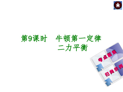 第9课时 牛顿第一定律 二力平衡