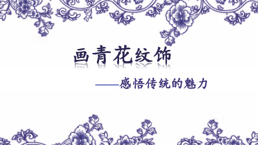 二年级下册美术课件-第18课 画青花纹饰丨赣美版 