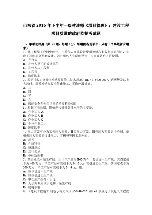 山东省2016年下半年一级建造师《项目管理》：建设工程项目质量的政府监督考试题