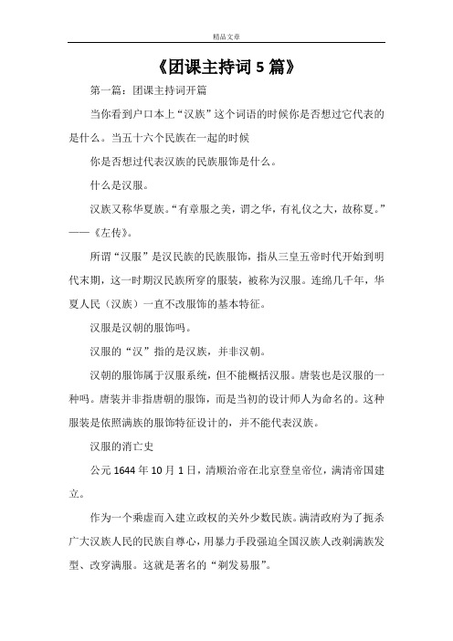 《团课主持词5篇》