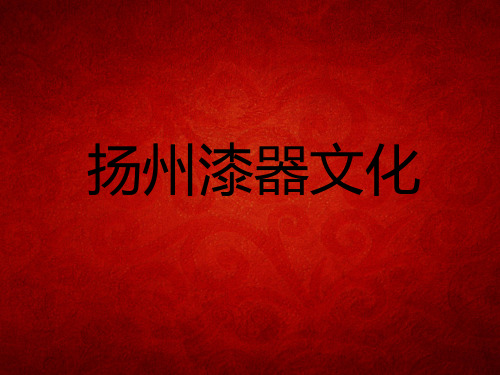 扬州漆器文化 ppt