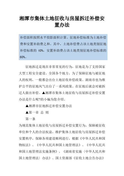 湘潭市集体土地征收与房屋拆迁补偿安置办法