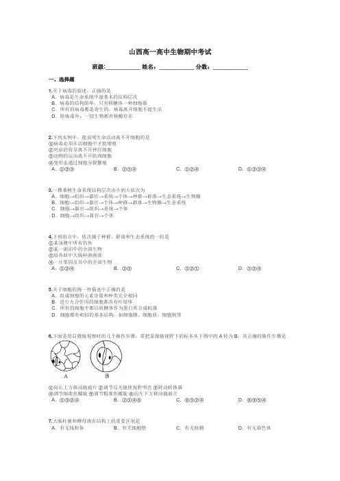 山西高一高中生物期中考试带答案解析
