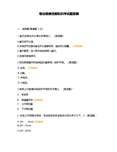 物业维修技能知识考试题答案