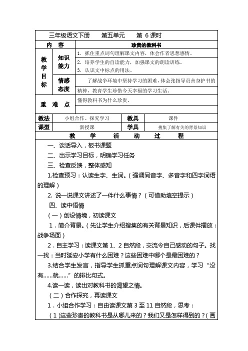 北师大版三年级语文下册《珍贵的教科书》教案