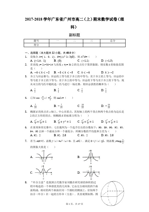 2017-2018学年广东省广州市高二(上)期末数学试卷(理科)附解析