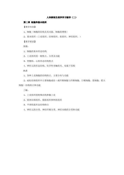 人体解剖生理学学习辅导(二)