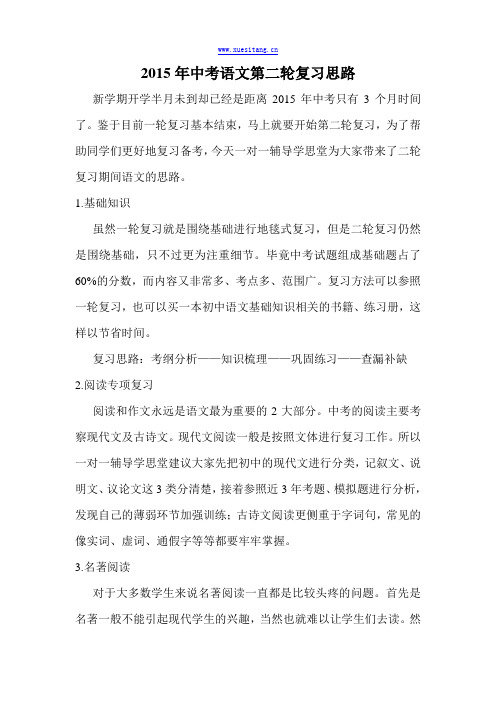 2015年中考语文第二轮复习思路