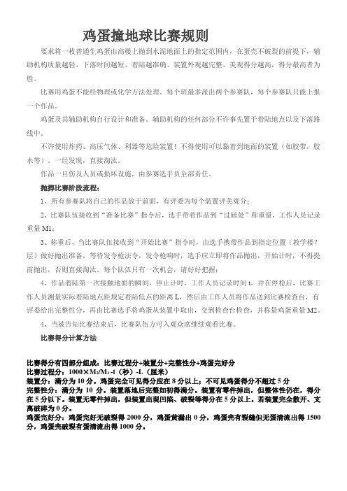 鸡蛋撞地球比赛规则