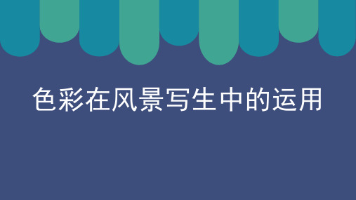 色彩在风景写生中的运用