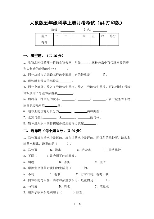 大象版五年级科学上册月考考试(A4打印版)