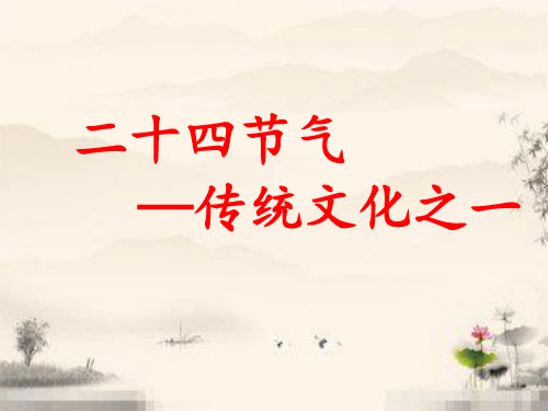 人教版九年级语文知识点复习传统文化之二十四节气(31张)PPT课件