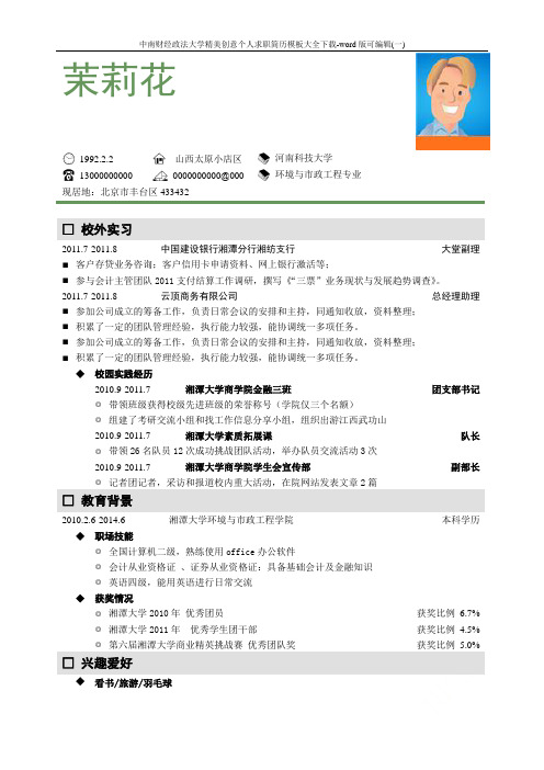 中南财经政法大学精美创意个人求职简历模板大全下载-word版可编辑(一)
