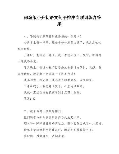 部编版小升初语文句子排序专项训练含答案