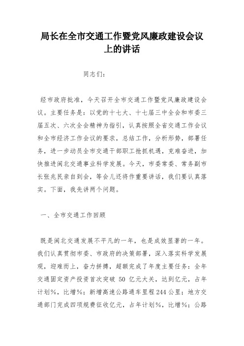 局长在全市交通工作暨党风廉政建设会议上的讲话