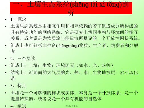 土壤生态学课件第一章土壤生态系统在陆地生态系统中的地位教学教材