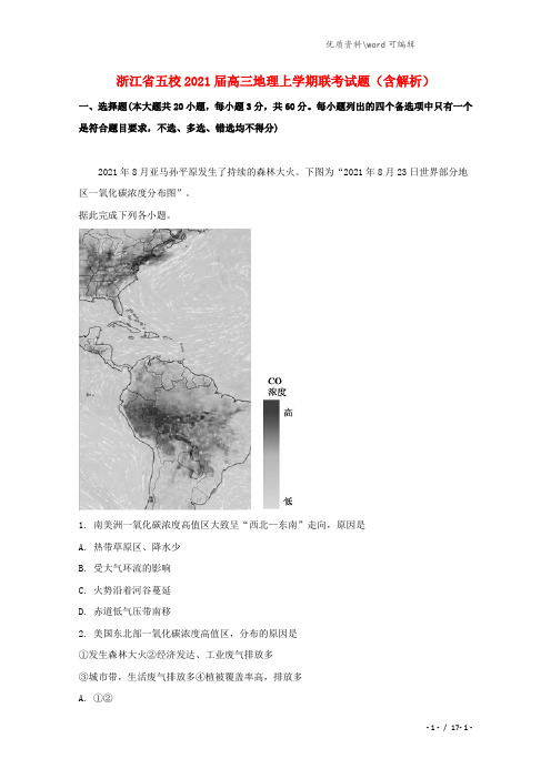浙江省五校2021届高三地理上学期联考试题(含解析).doc