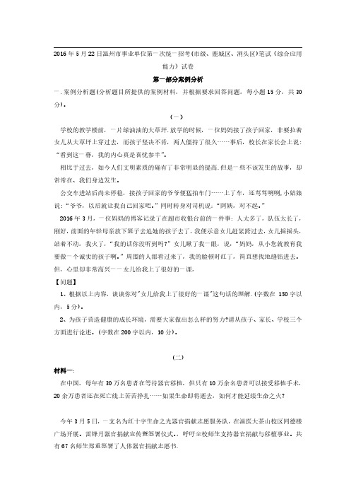 2016年5月22日温州市事业单位统考(市级、鹿城区、洞头区)笔试《综合应用能力》考试试卷