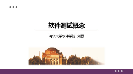 学堂在线_清华大学_软件工程_第十三章 软件系统测试