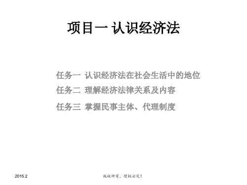 本科课件-经济法实务--原秋华(全套)