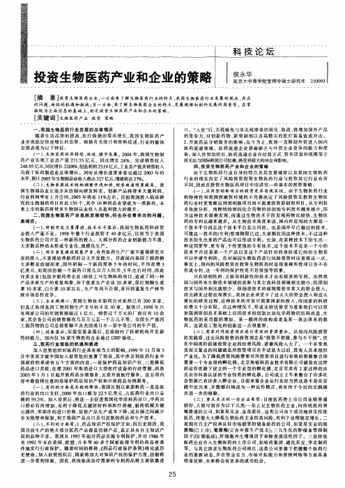 投资生物医药产业和企业的策略