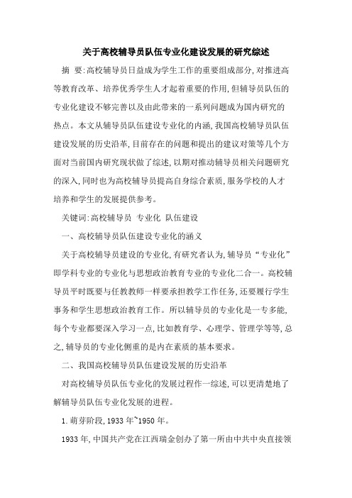 高校辅导员队伍专业化建设发展研究综述