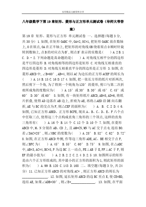 八年级数学下第19章矩形、菱形与正方形单元测试卷(华师大带答案)