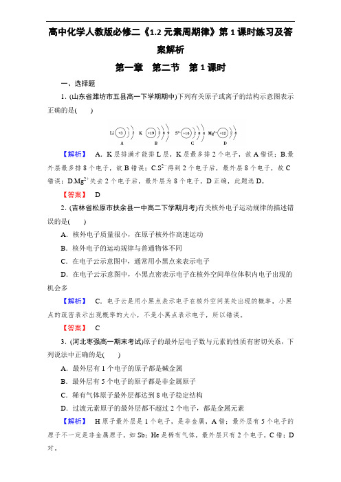 高中化学人教版必修二《1.2元素周期律》第1课时练习及答案解析