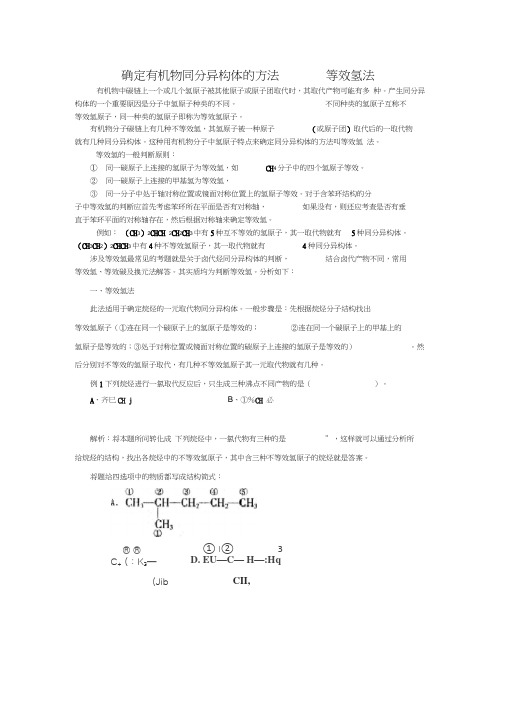 (完整word版)确定有机物同分异构体的方法——等效氢法