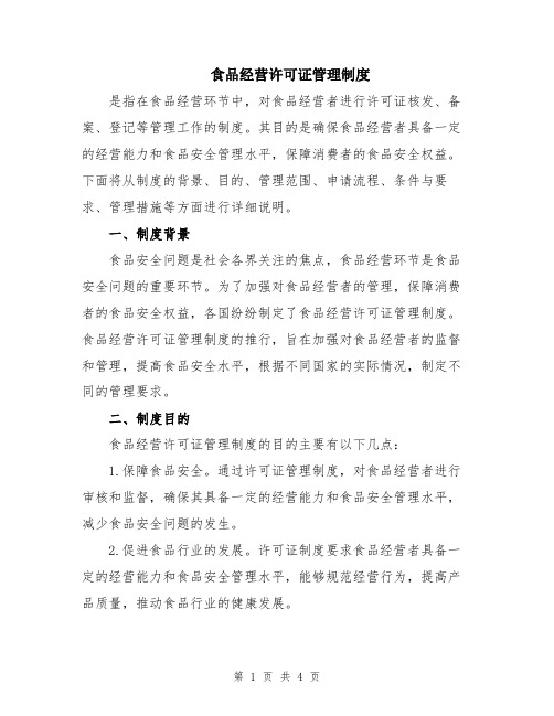 食品经营许可证管理制度