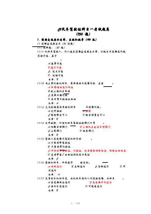 C1汽车驾驶证科目一考试题目750道题目Word版