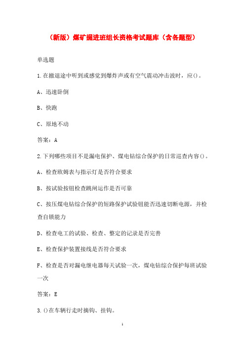 (新版)煤矿掘进班组长资格考试题库(含各题型)