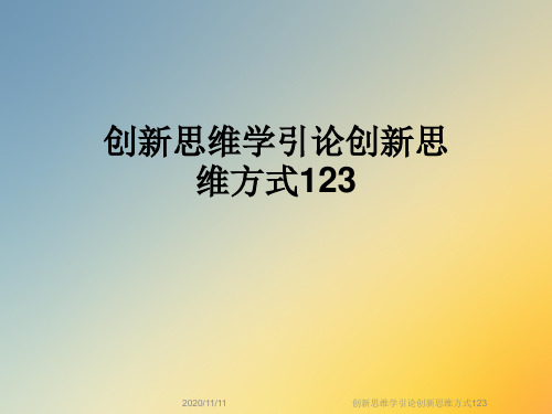 创新思维学引论创新思维方式123