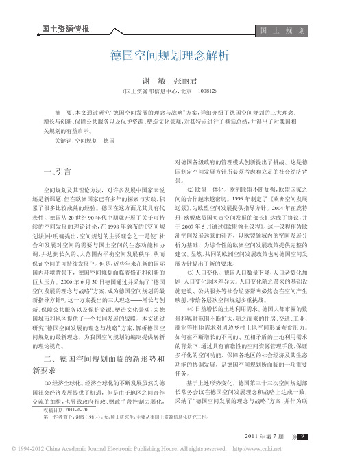 德国空间规划理念解析
