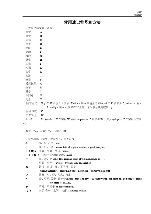 常用速记符号和方法