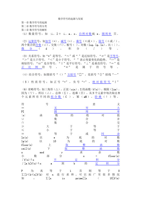 数学符号的起源与发展