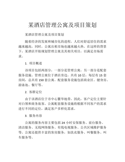 某酒店管理公寓及项目策划