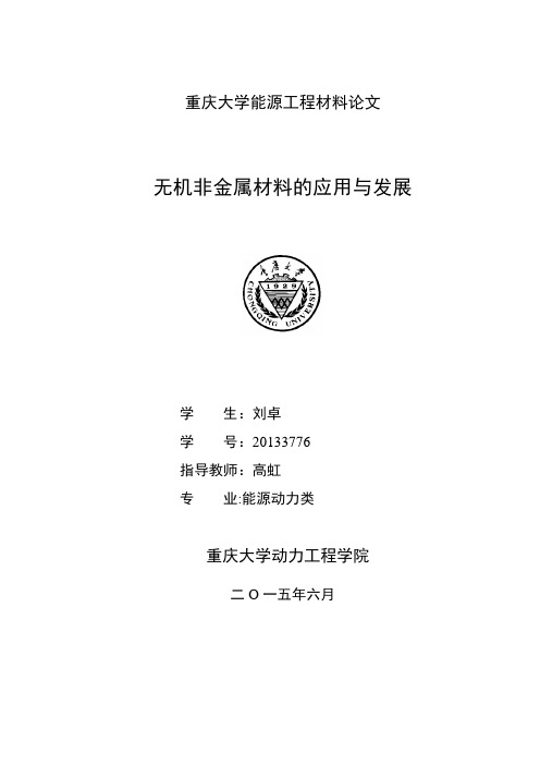 无机非金属材料的应用与发展趋势