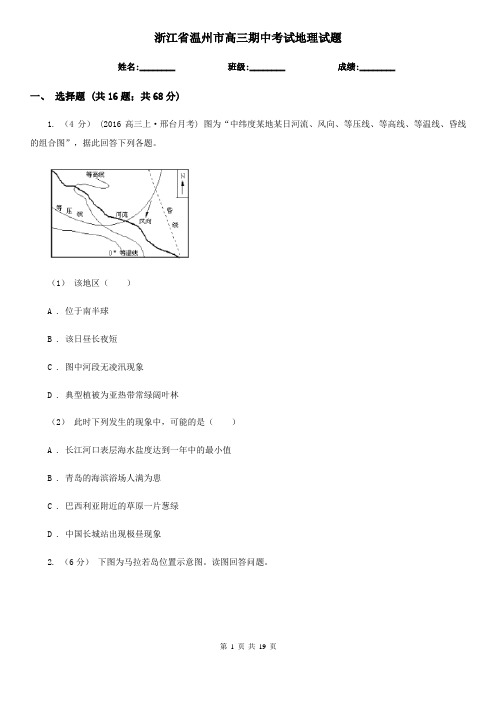 浙江省温州市高三期中考试地理试题