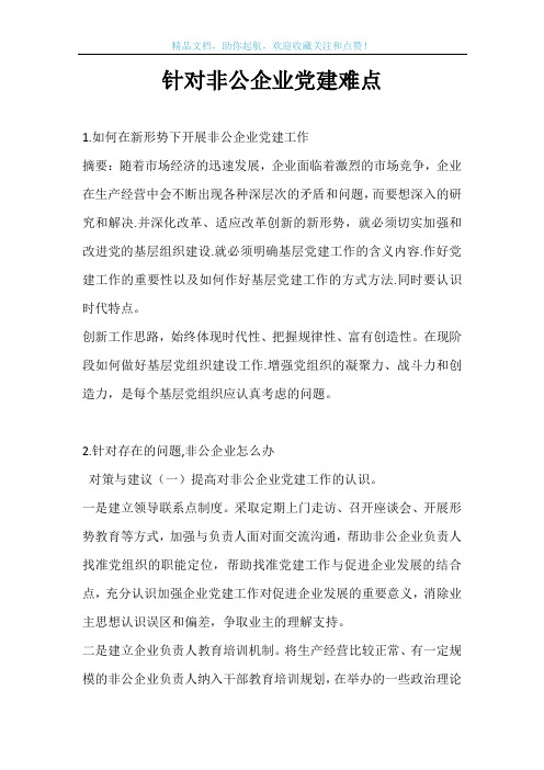 针对非公企业党建难点