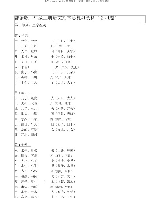 小学2019-2020年人教部编本一年级上册语文期末总复习资料