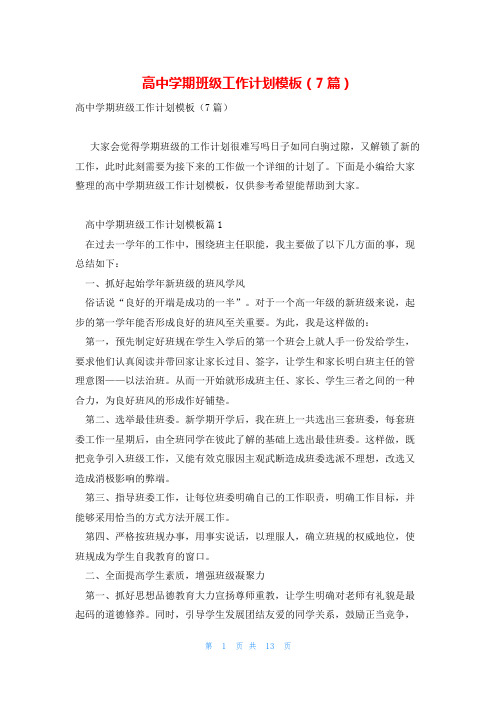 高中学期班级工作计划模板(7篇)